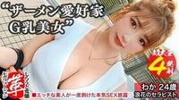 精液浴びてセックスしたいの！？わかちゃんに革命を。尻から乳までデカすぎる规格外のクソエロボディ！勃起チ●コ四铳士を连れてきたよっ！！4本ちゃんとお世话できるかな